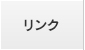 リンク